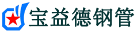 宝益德钢管莱城分公司-莱城声测管现货-莱城本地资源现货